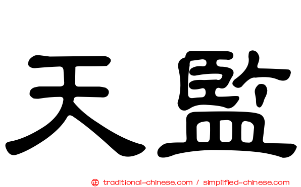 天監