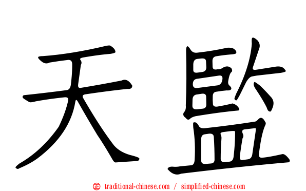 天監