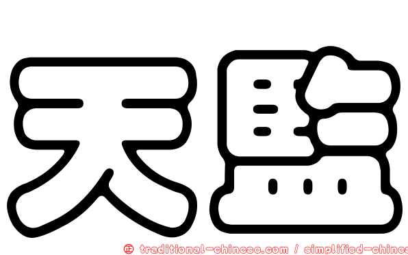 天監