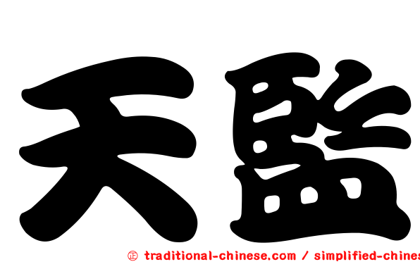 天監