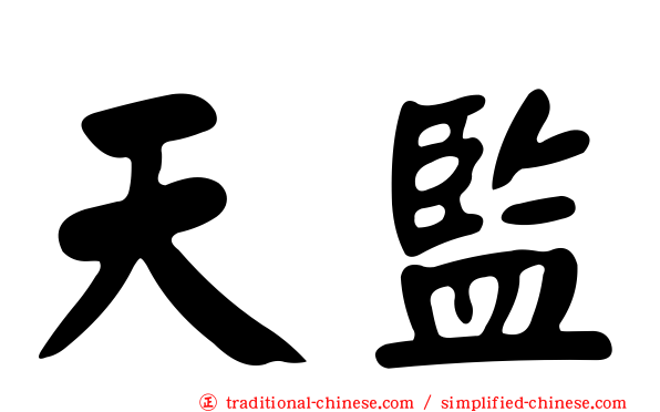 天監