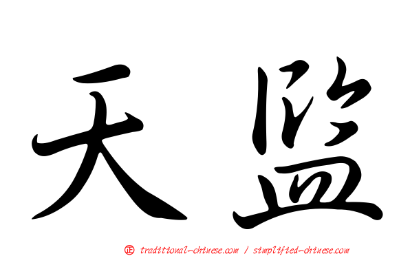 天監