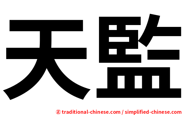天監