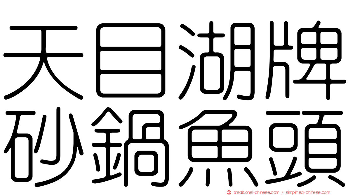 天目湖牌砂鍋魚頭