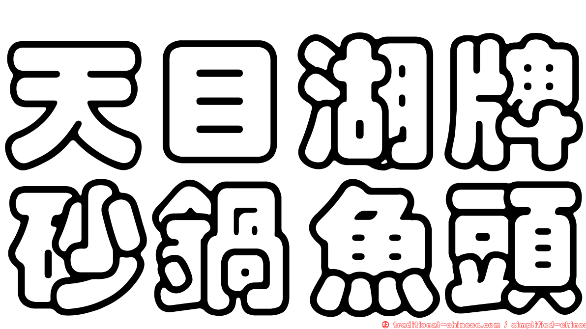 天目湖牌砂鍋魚頭