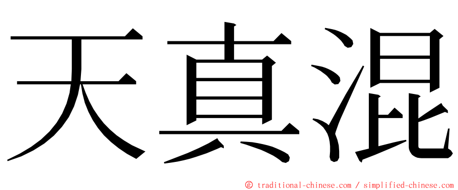 天真混 ming font