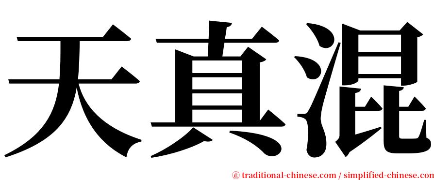 天真混 serif font