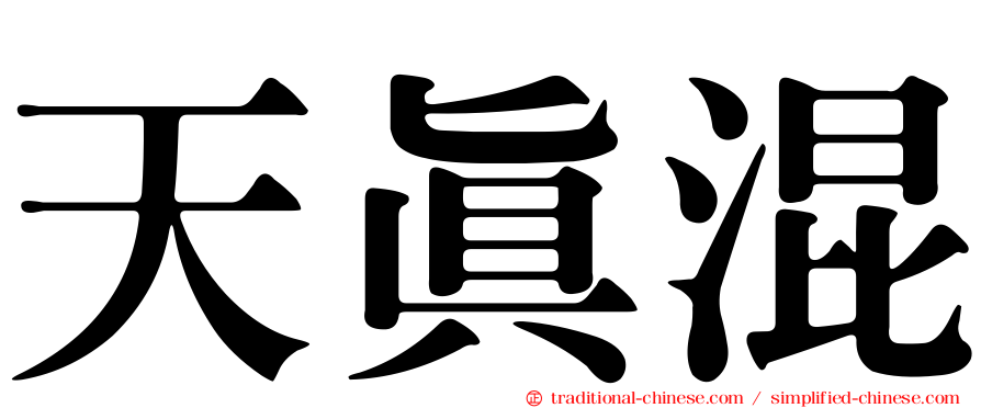 天真混