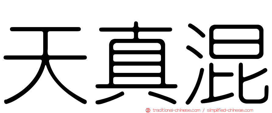 天真混