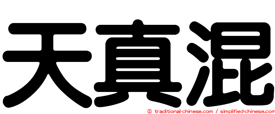 天真混