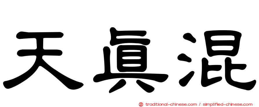 天真混
