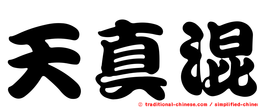 天真混
