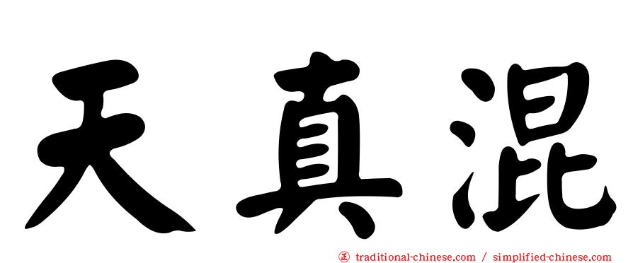 天真混