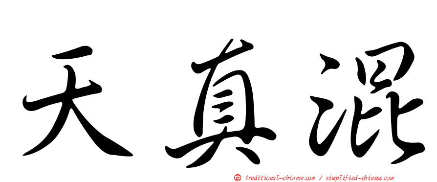 天真混