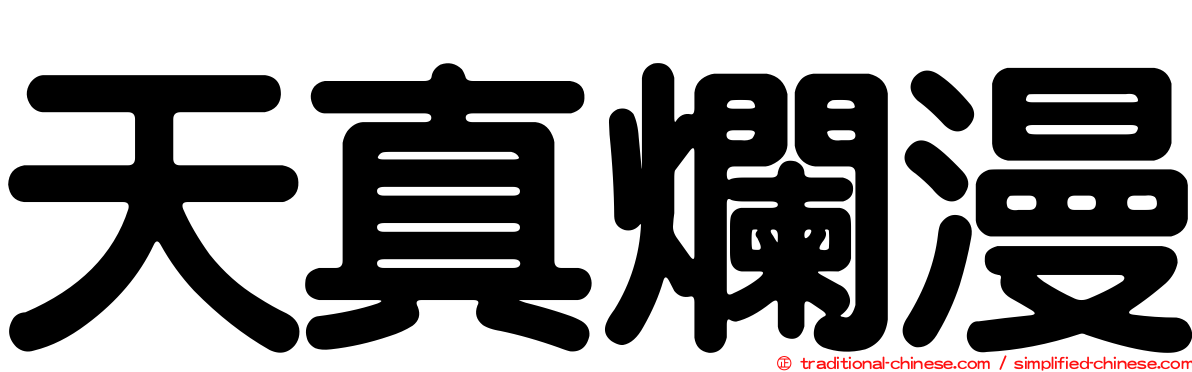 天真爛漫