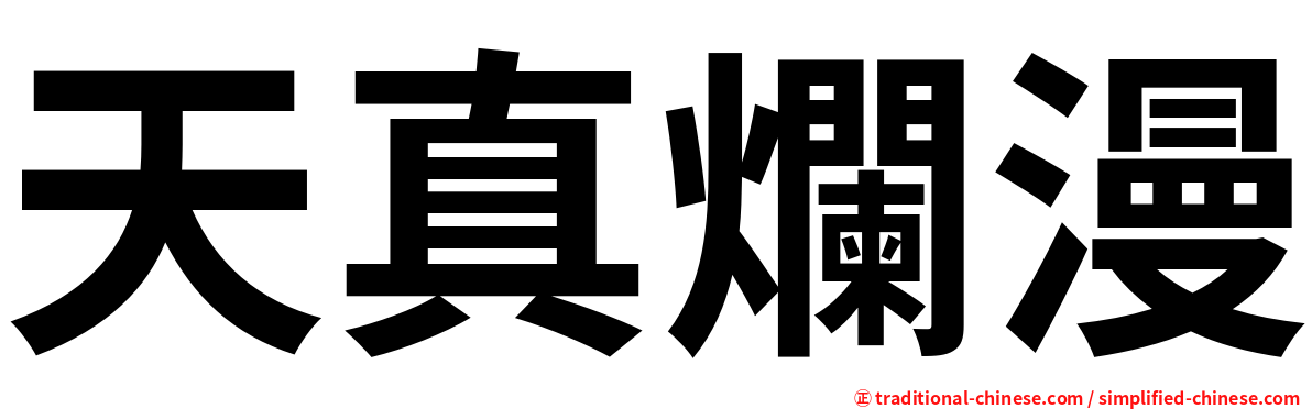 天真爛漫