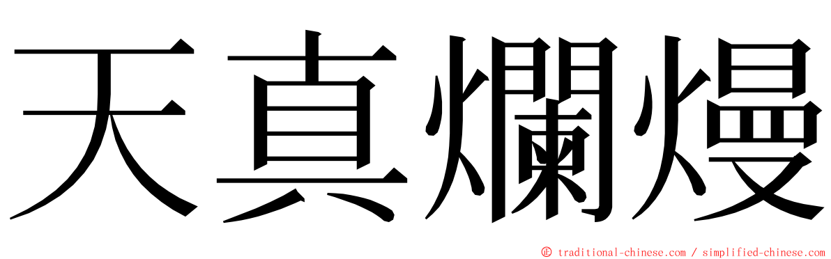 天真爛熳 ming font