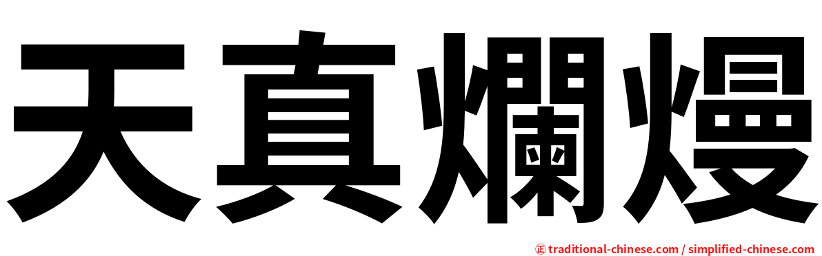 天真爛熳