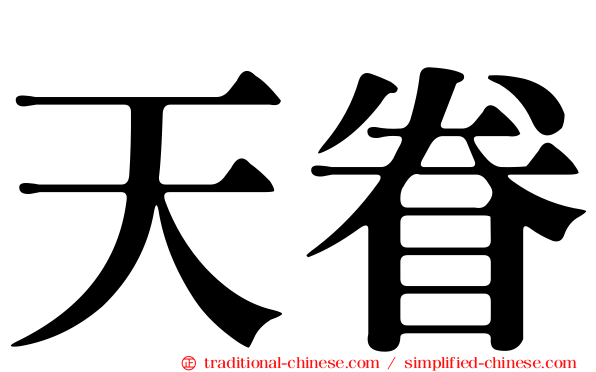 天眷