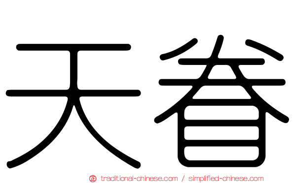 天眷