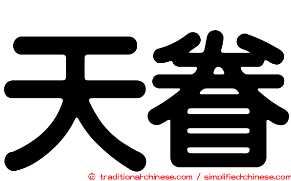 天眷