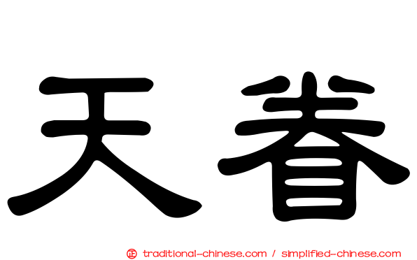 天眷