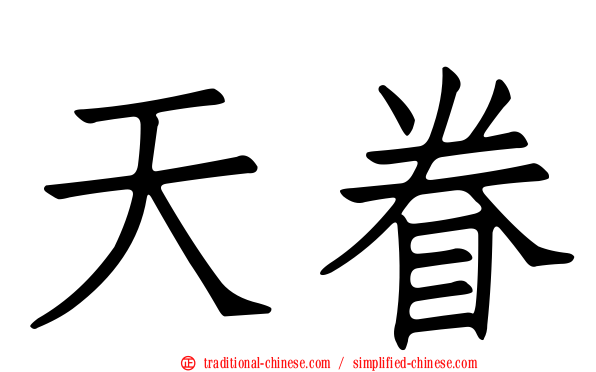 天眷