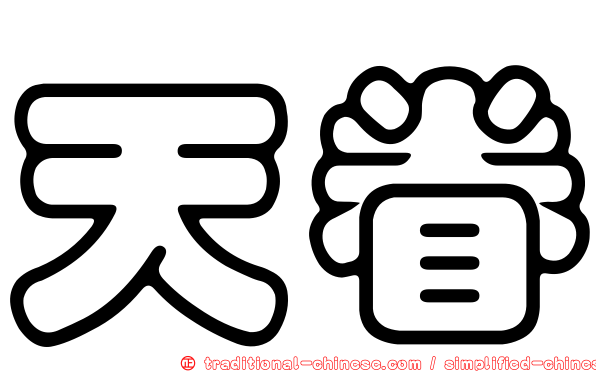 天眷