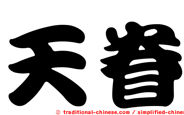 天眷