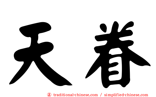 天眷