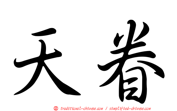 天眷
