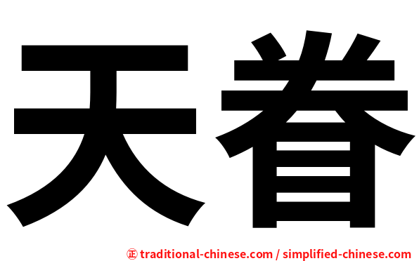 天眷