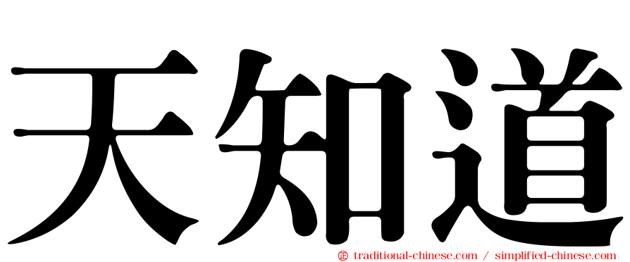 天知道