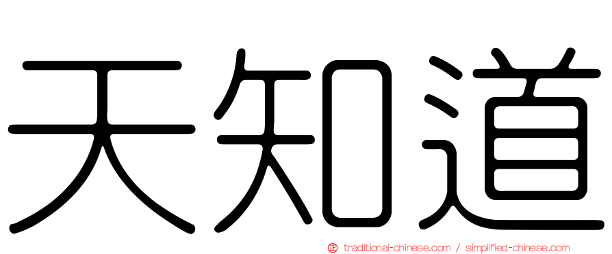 天知道