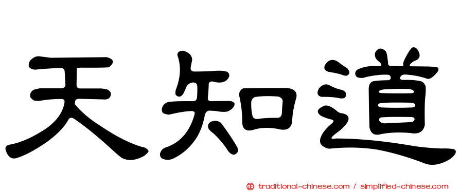 天知道