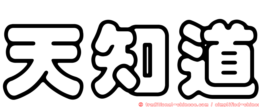 天知道