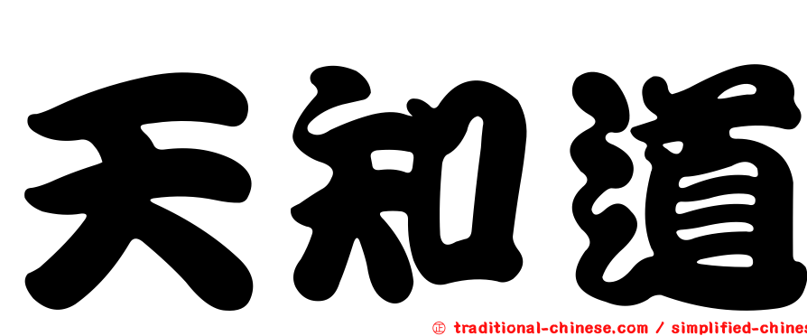 天知道