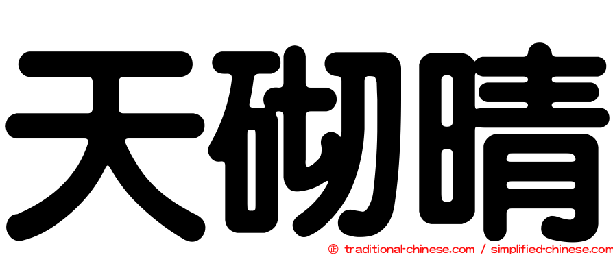 天砌晴