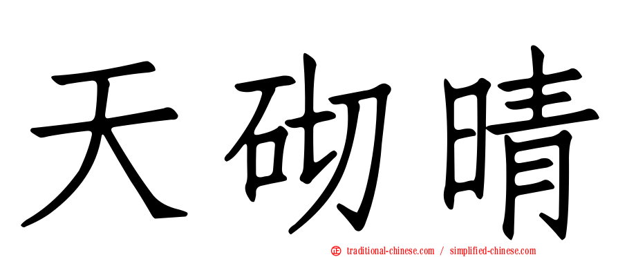 天砌晴