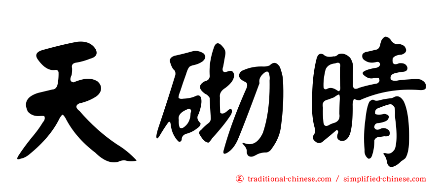 天砌晴