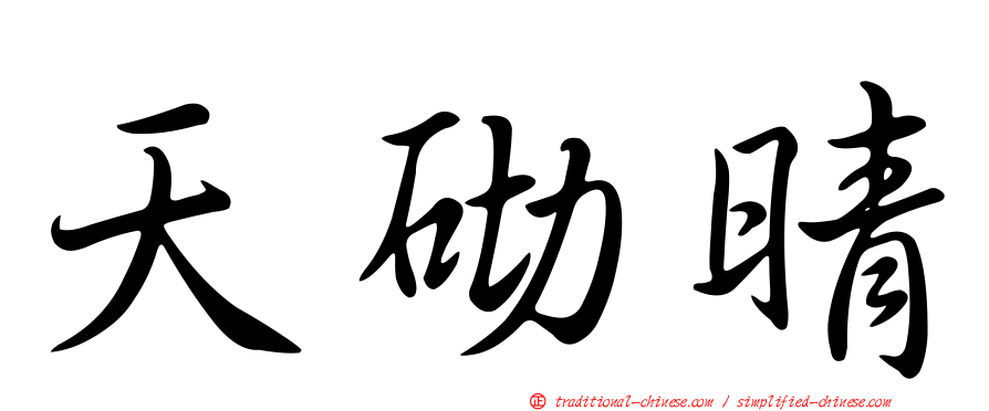 天砌晴