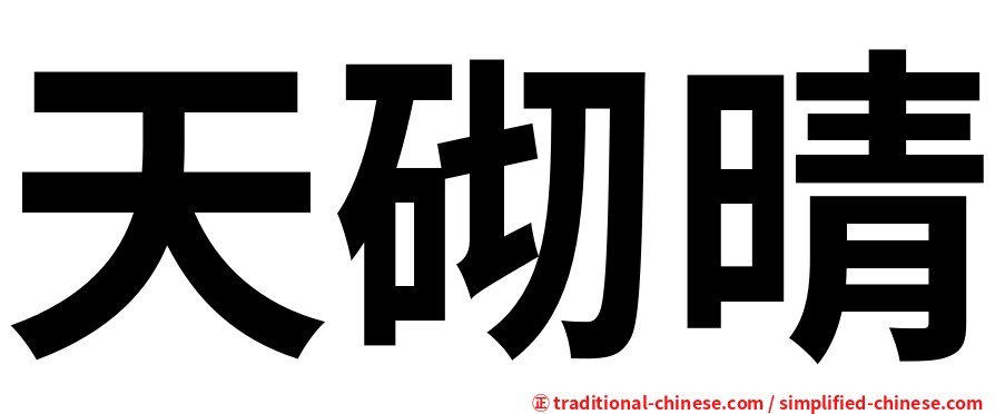 天砌晴