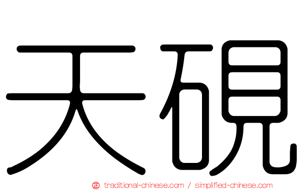 天硯