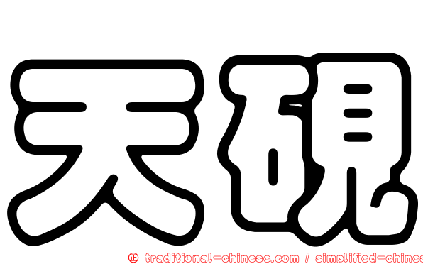 天硯