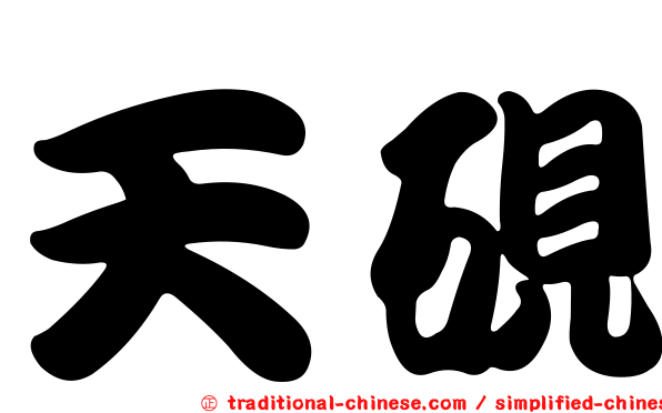 天硯
