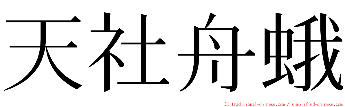 天社舟蛾 ming font
