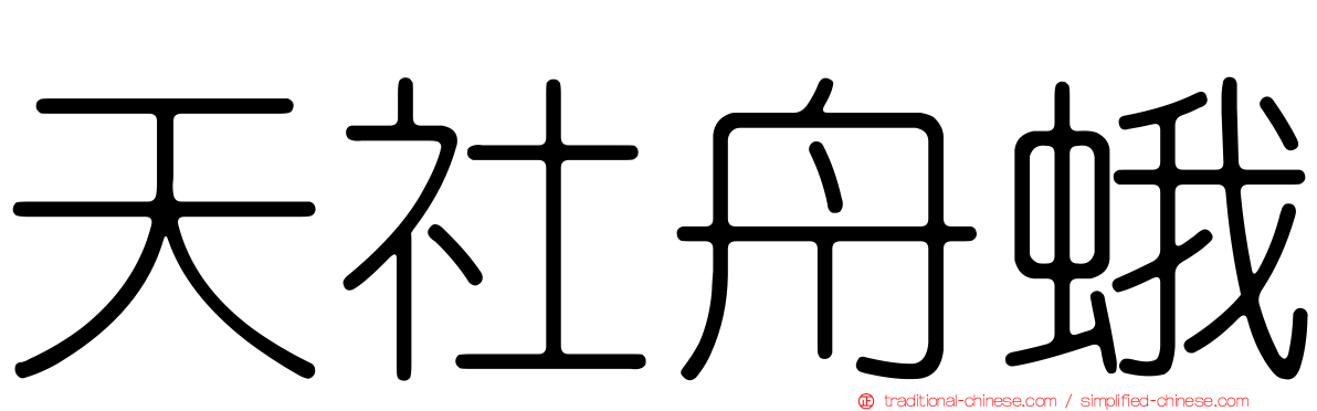 天社舟蛾