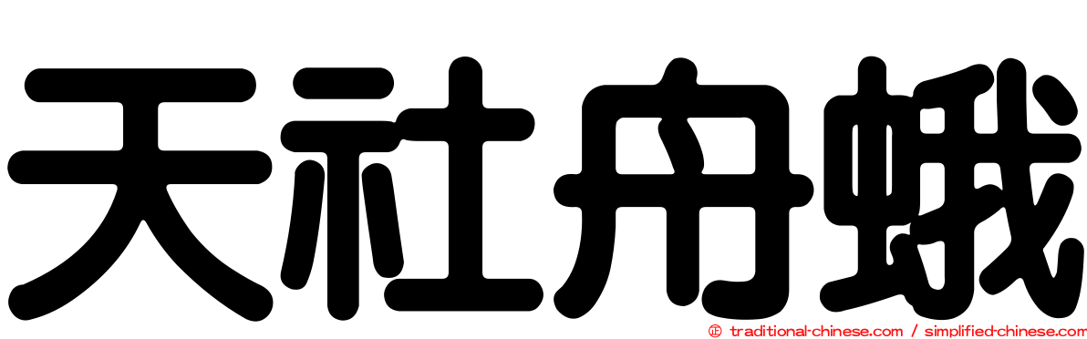 天社舟蛾