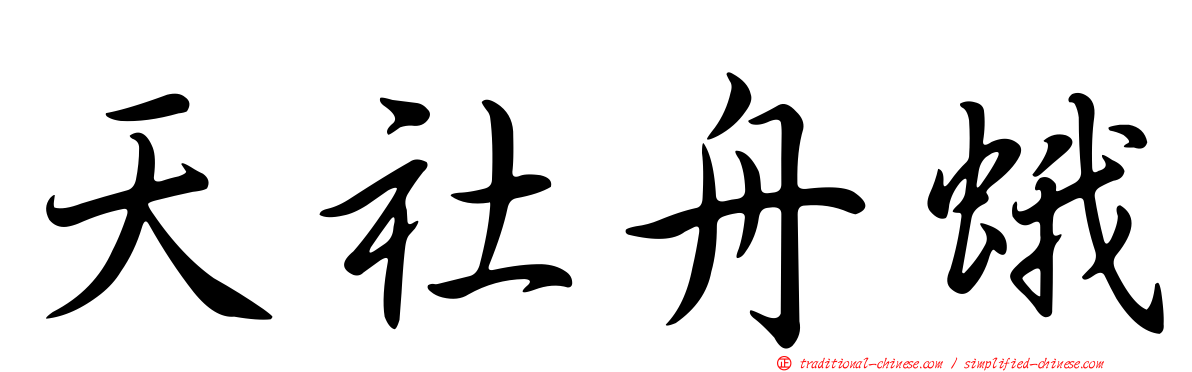 天社舟蛾
