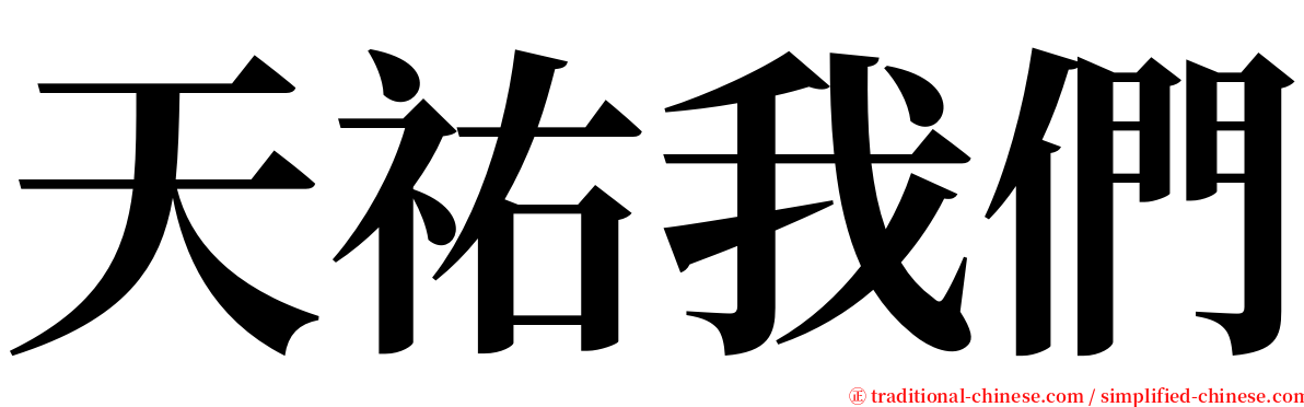 天祐我們 serif font